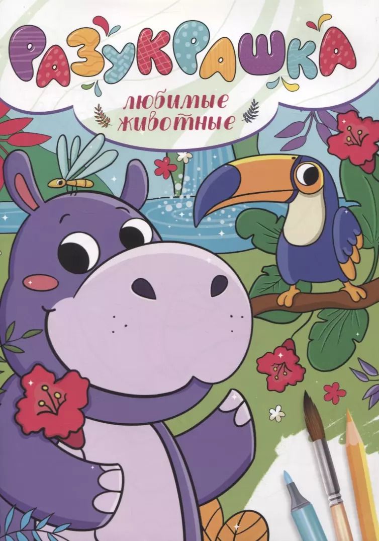 Обложка книги "РАЗУКРАШКА. ЛЮБИМЫЕ ЖИВОТНЫЕ"