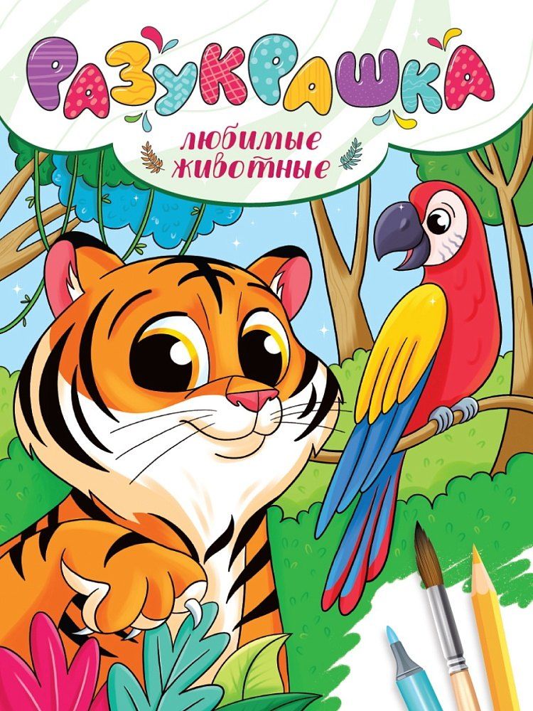 Обложка книги "Разукрашка. Любимые животные"