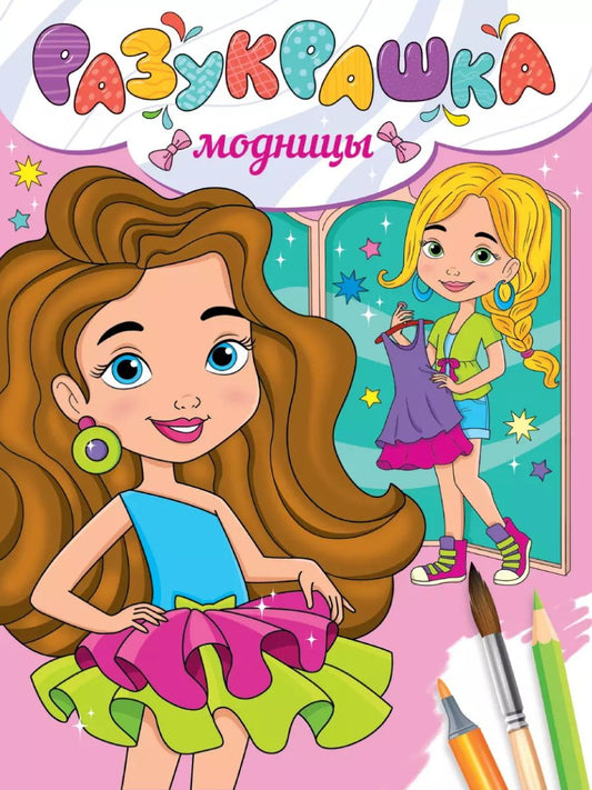 Обложка книги "Разукрашка. Модницы"