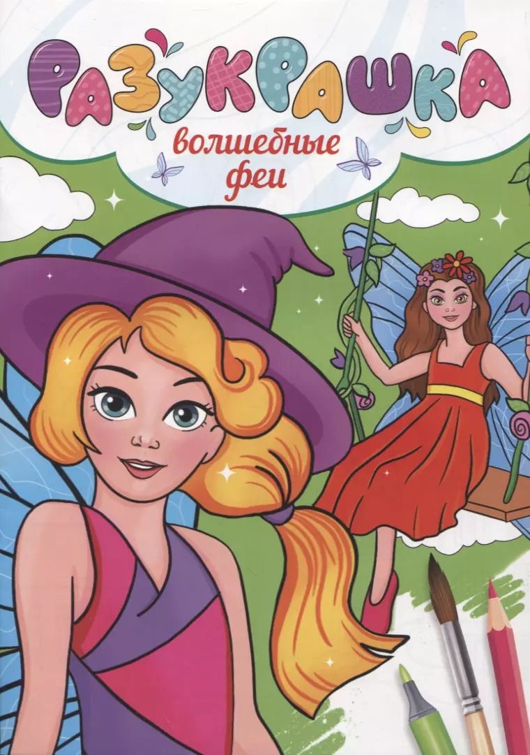 Обложка книги "РАЗУКРАШКА. ВОЛШЕБНЫЕ ФЕИ"