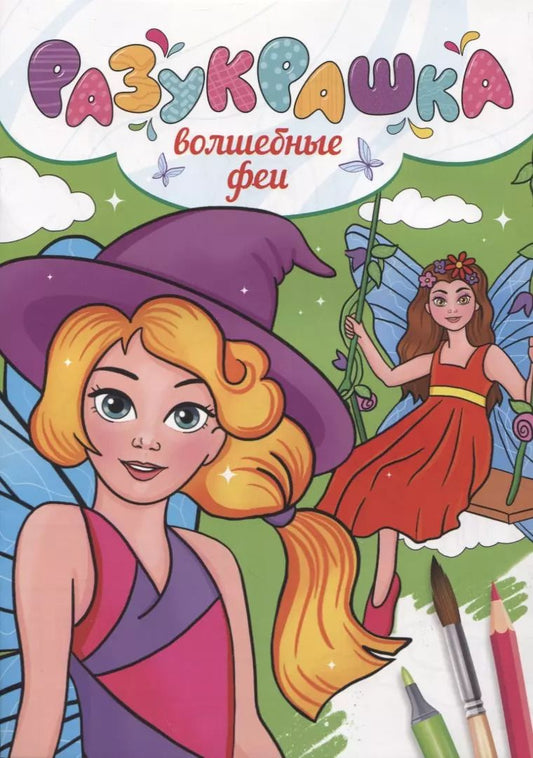 Обложка книги "РАЗУКРАШКА. ВОЛШЕБНЫЕ ФЕИ"