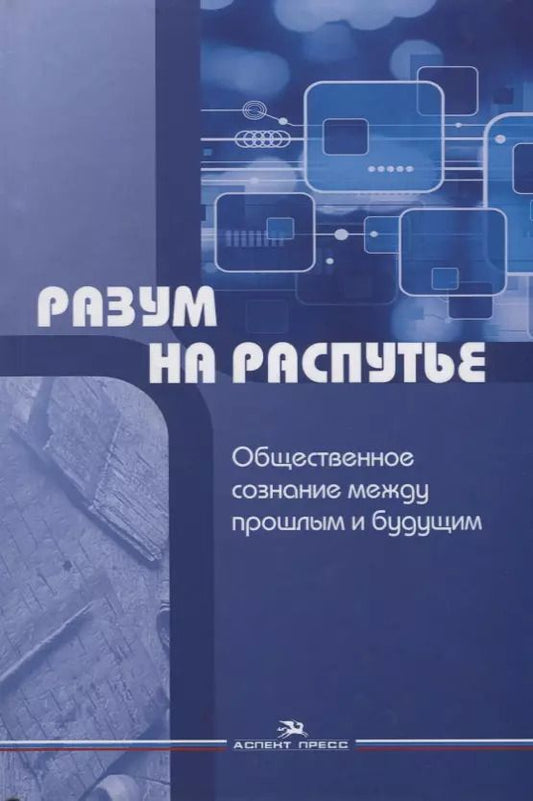 Обложка книги "Разум на распутье. Общественное сознание между прошлым и будущим"