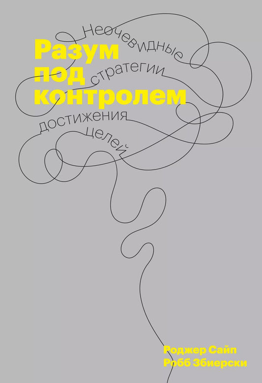 Обложка книги "Разум под контролем. Неочевидные стратегии достижения целей"