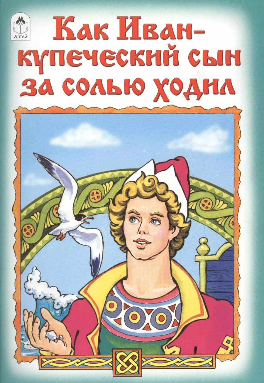 Обложка книги "Разумихин: Как Иван-купеческий сын за солью ходил"