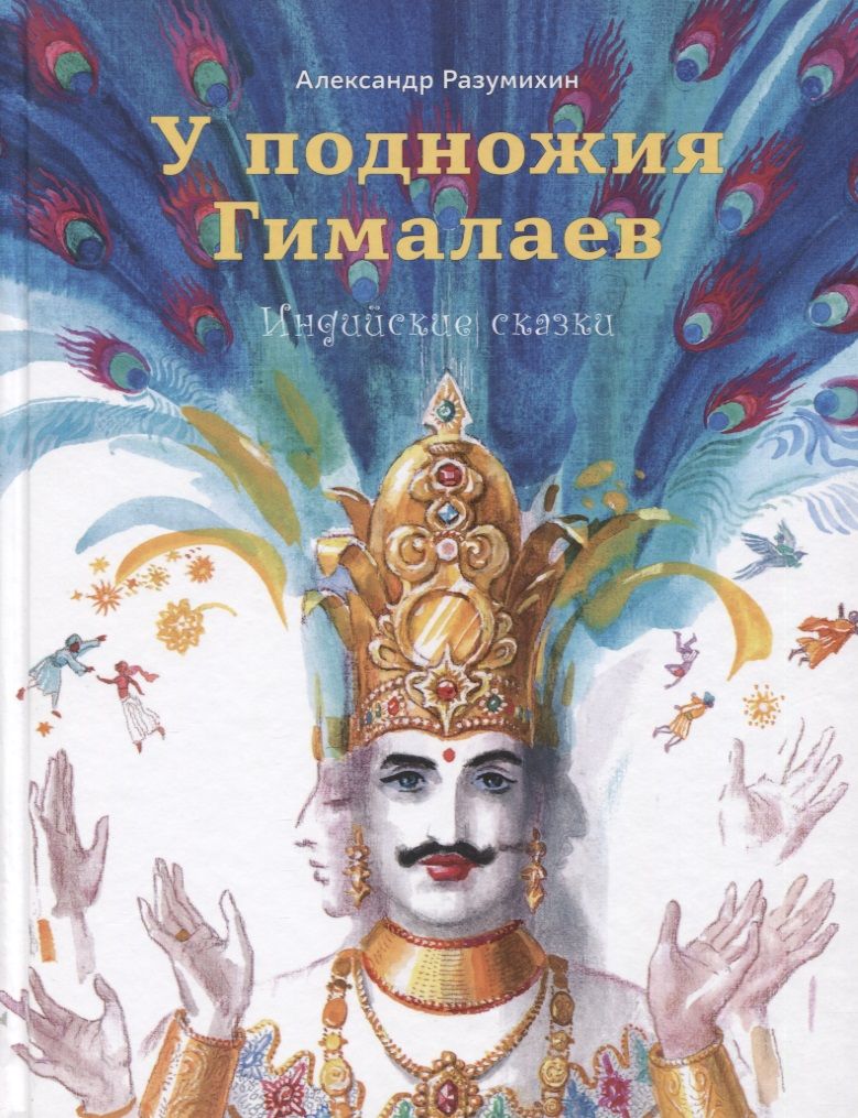 Обложка книги "Разумихин: У подножия Гималаев. Индийские сказки"
