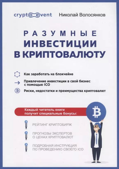 Обложка книги "Разумные инвестиции в криптовалюту. Как заработать на блокчайне. Привлечение инвестиций в свой бизнес с помощью ICO. Риски, недостатки и преимущества криптовалют"