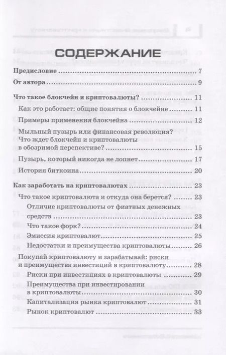 Фотография книги "Разумные инвестиции в криптовалюту. Как заработать на блокчайне. Привлечение инвестиций в свой бизнес с помощью ICO. Риски, недостатки и преимущества криптовалют"