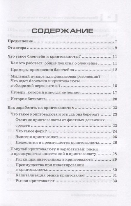 Фотография книги "Разумные инвестиции в криптовалюту. Как заработать на блокчайне. Привлечение инвестиций в свой бизнес с помощью ICO. Риски, недостатки и преимущества криптовалют"