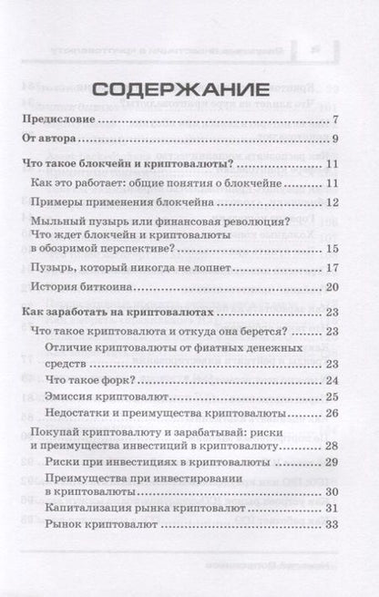 Фотография книги "Разумные инвестиции в криптовалюту. Как заработать на блокчайне. Привлечение инвестиций в свой бизнес с помощью ICO. Риски, недостатки и преимущества криптовалют"