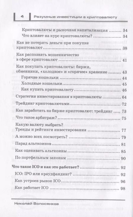 Фотография книги "Разумные инвестиции в криптовалюту. Как заработать на блокчайне. Привлечение инвестиций в свой бизнес с помощью ICO. Риски, недостатки и преимущества криптовалют"