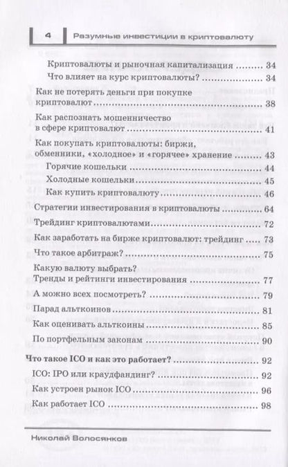 Фотография книги "Разумные инвестиции в криптовалюту. Как заработать на блокчайне. Привлечение инвестиций в свой бизнес с помощью ICO. Риски, недостатки и преимущества криптовалют"