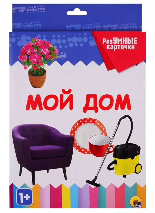 Обложка книги "РАЗУМНЫЕ КАРТОЧКИ. МОЙ ДОМ"