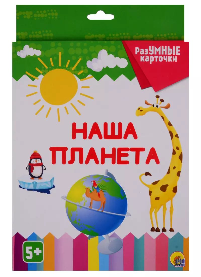 Обложка книги "РАЗУМНЫЕ КАРТОЧКИ. НАША ПЛАНЕТА"