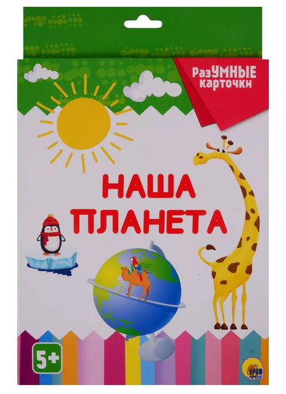 Обложка книги "РАЗУМНЫЕ КАРТОЧКИ. НАША ПЛАНЕТА"