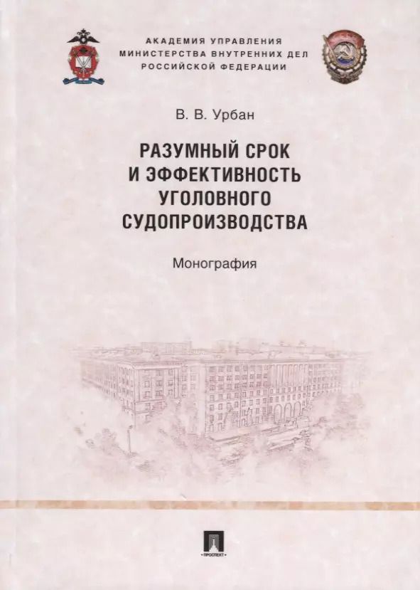Обложка книги "Разумный срок и эффективность уголовного судопроизводства. Монография"