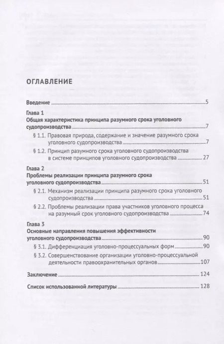 Фотография книги "Разумный срок и эффективность уголовного судопроизводства. Монография"