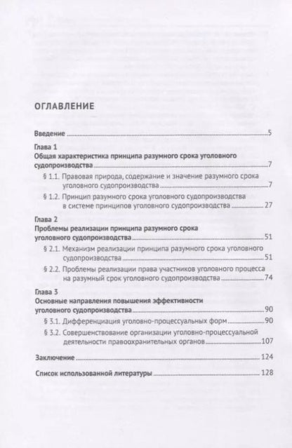 Фотография книги "Разумный срок и эффективность уголовного судопроизводства. Монография"