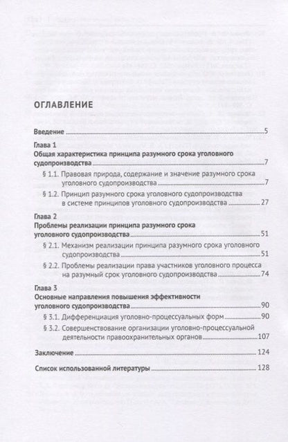 Фотография книги "Разумный срок и эффективность уголовного судопроизводства. Монография"