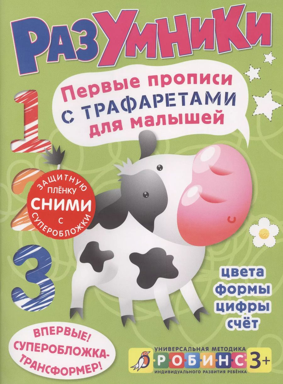 Обложка книги "Разумники. Первые прописи с трафаретами для малышей"