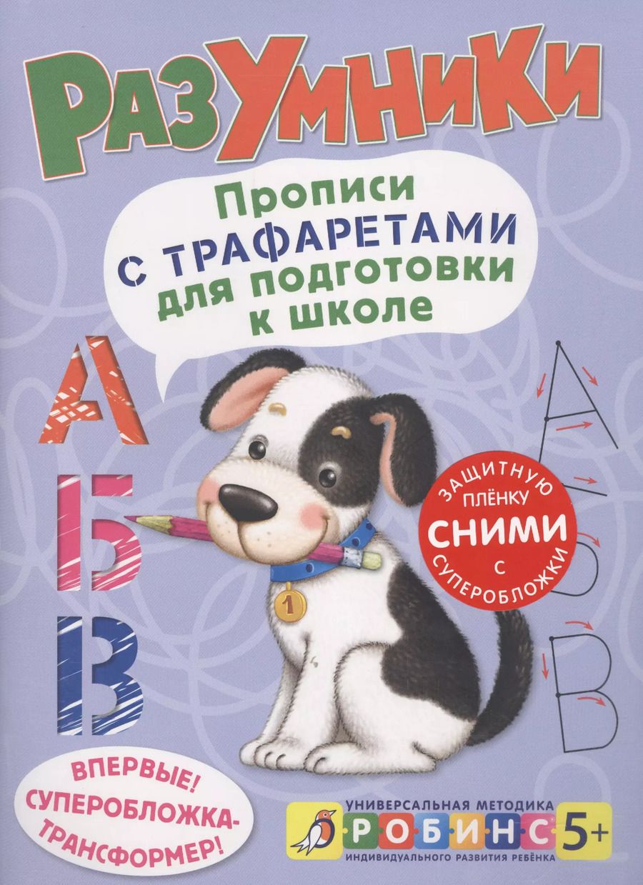 Обложка книги "Разумники. Прописи с трафаретами для подготовки к школ"