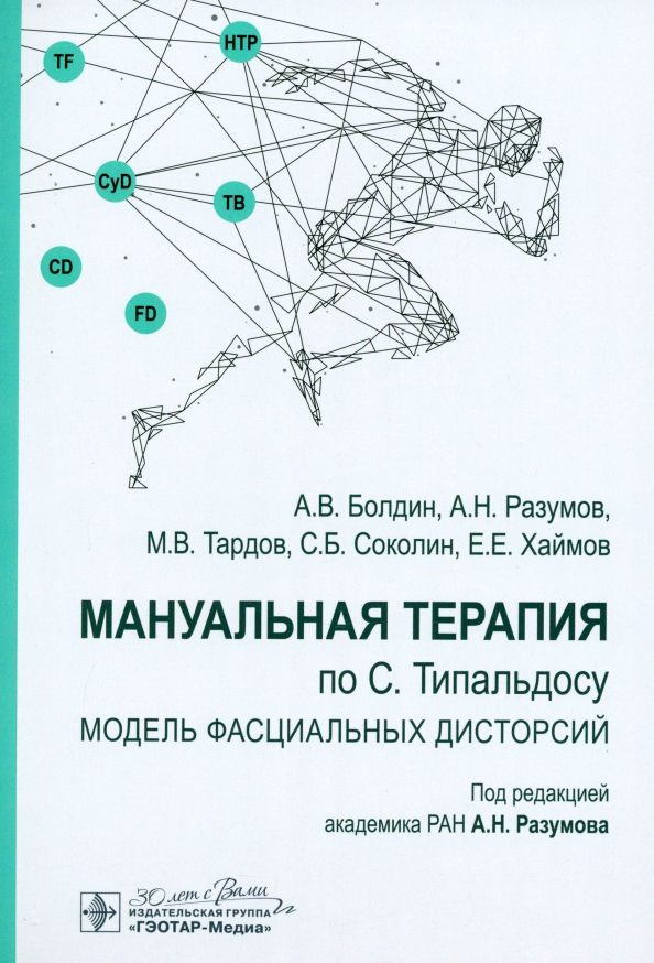 Обложка книги "Разумов, Болдин, Тардов: Мануальная терапия по С. Типальдосу. Модель фасциальных дисторсий. Учебное пособие"