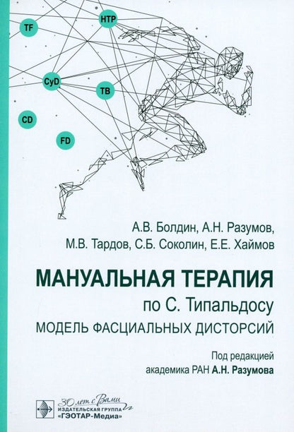 Обложка книги "Разумов, Болдин, Тардов: Мануальная терапия по С. Типальдосу. Модель фасциальных дисторсий. Учебное пособие"