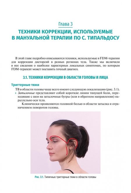 Фотография книги "Разумов, Болдин, Тардов: Мануальная терапия по С. Типальдосу. Модель фасциальных дисторсий. Учебное пособие"