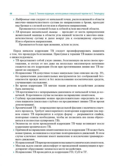 Фотография книги "Разумов, Болдин, Тардов: Мануальная терапия по С. Типальдосу. Модель фасциальных дисторсий. Учебное пособие"