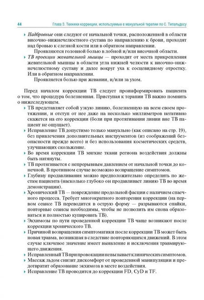 Фотография книги "Разумов, Болдин, Тардов: Мануальная терапия по С. Типальдосу. Модель фасциальных дисторсий. Учебное пособие"