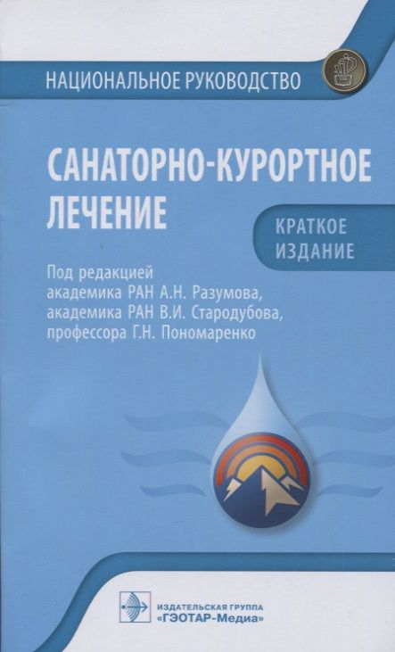 Обложка книги "Разумов, Пономаренко, Стародубов: Санаторно-курортное лечение. Национальное руководство. Краткое издание"