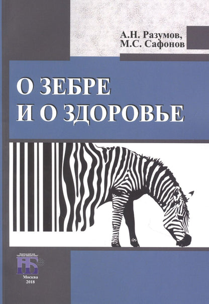 Обложка книги "Разумов, Сафонов: О зебре и о здоровье"