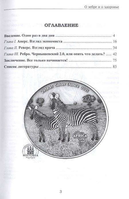 Фотография книги "Разумов, Сафонов: О зебре и о здоровье"