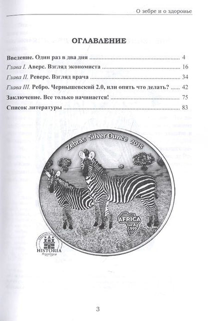 Фотография книги "Разумов, Сафонов: О зебре и о здоровье"