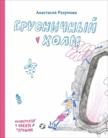 Обложка книги "Разумова: Брусничный холм"
