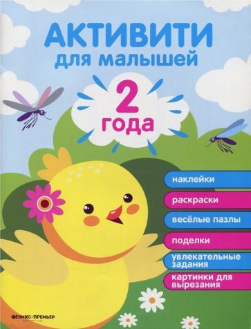 Обложка книги "Разумовская: 2 года. Активити"