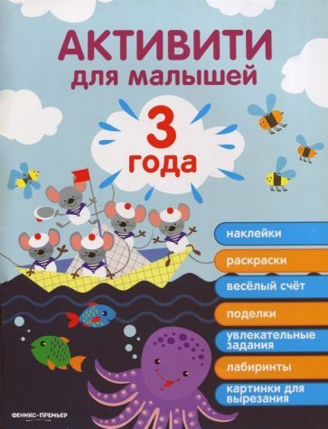 Обложка книги "Разумовская: 3 года. Активити для малышей"