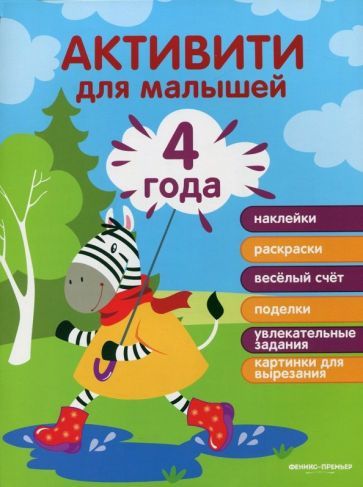 Обложка книги "Разумовская: 4 года. Активити для малышей"