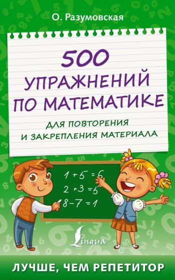 Обложка книги "Разумовская: 500 упражнений по математике для повторения и закрепления материала"