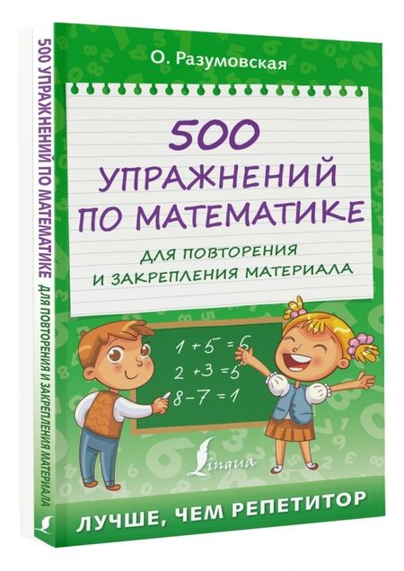 Фотография книги "Разумовская: 500 упражнений по математике для повторения и закрепления материала"