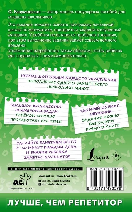 Фотография книги "Разумовская: 500 упражнений по математике для повторения и закрепления материала"