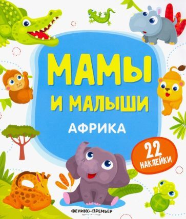 Обложка книги "Разумовская: Африка. Книжка с наклейками"