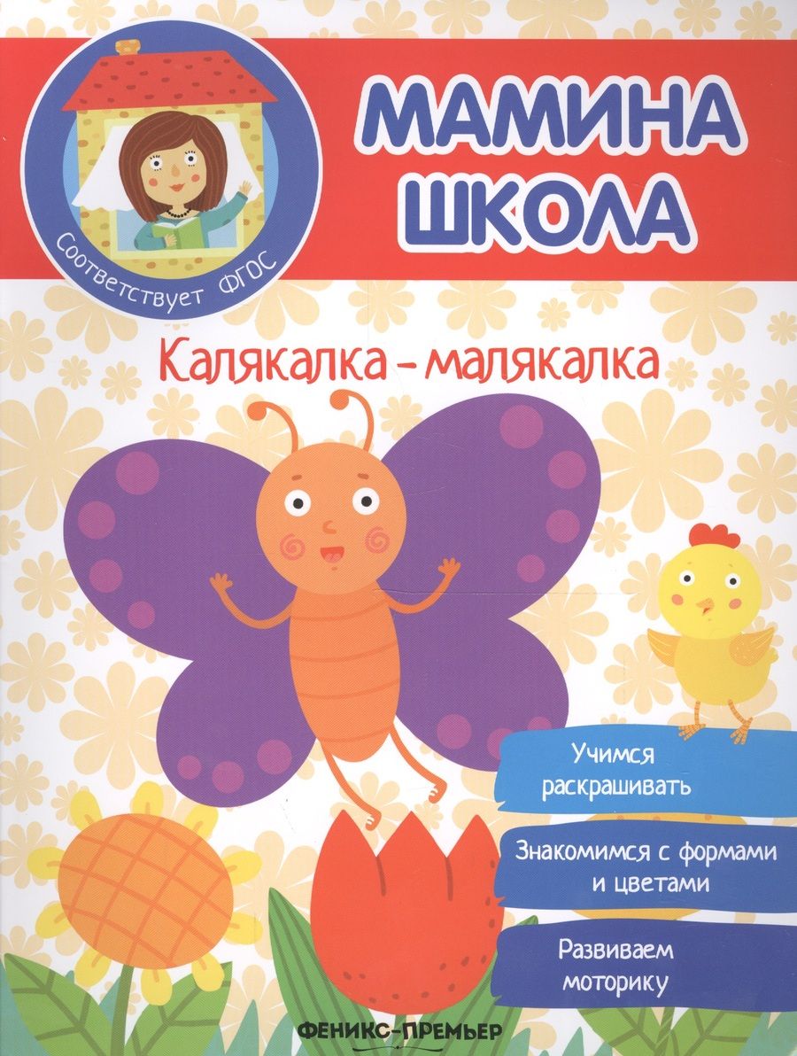 Обложка книги "Разумовская: Калякалка-малякалка. ФГОС"