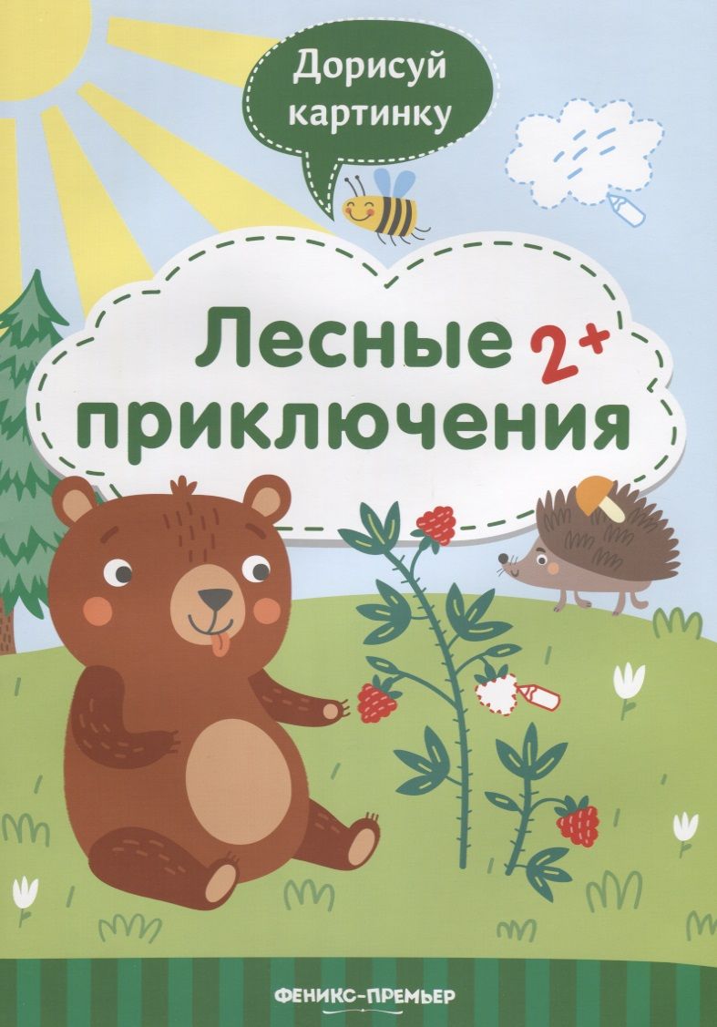 Обложка книги "Разумовская: Лесные приключения 2+. Книжка с заданиями"