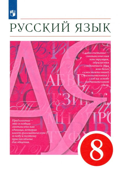 Обложка книги "Разумовская, Львова, Капинос, Львов: Русский язык. 8 класс. Учебник"