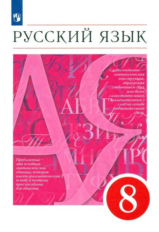 Обложка книги "Разумовская, Львова, Капинос, Львов: Русский язык. 8 класс. Учебник"