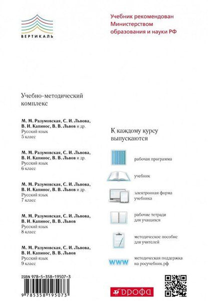 Фотография книги "Разумовская, Львова, Капинос: Русский язык. 9 класс. Учебник. ФГОС"