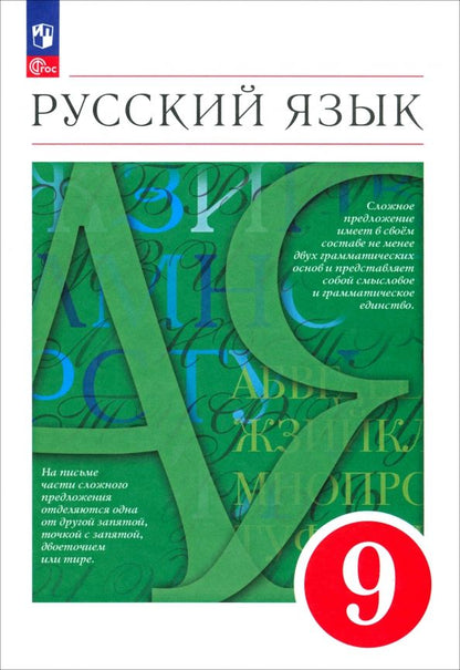 Обложка книги "Разумовская, Львова, Капинос: Русский язык. 9 класс. Учебное пособие"