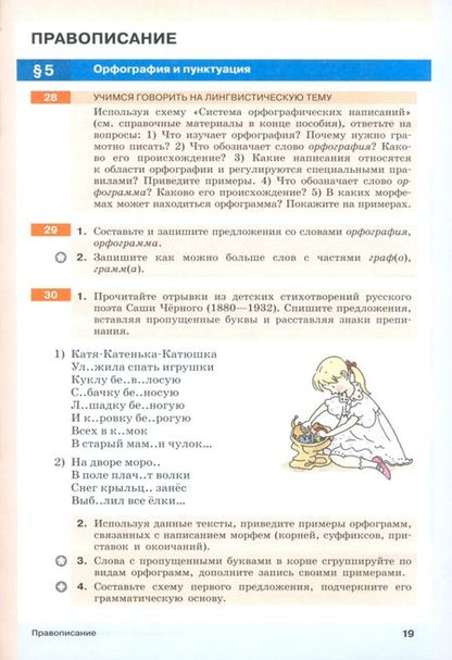 Фотография книги "Разумовская, Львова, Львов: Русский язык. 6 класс. Учебное пособие. В 2-х частях. Часть 1. ФГОС"