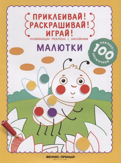 Обложка книги "Разумовская: Малютки. Книжка-раскраска с наклейками"