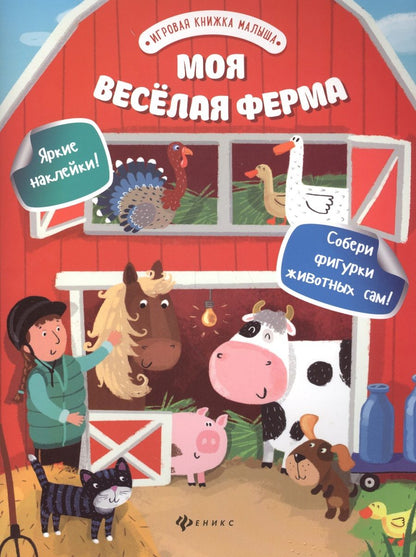 Обложка книги "Разумовская: Моя веселая ферма"